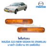 ไฟในกันชน มาสด้า นิวซีดาน MAZDA NEW SEDAN 95