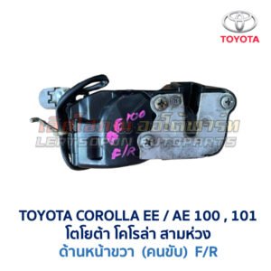 กลอนประตูไฟฟ้า เซ็นทรัลล็อค โตโยต้า โคโรล่า สามห่วง TOYOTA COROLLA EE100 , AE101