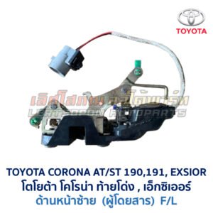 กลอนประตูไฟฟ้า เซ็นทรัลล็อค โตโยต้า โคโรน่า ท้ายโด่ง เอ็กซิเออร์ TOYOTA CORONA AT190 ST191 EXSIOR