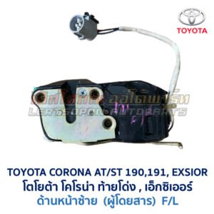 กลอนประตูไฟฟ้า เซ็นทรัลล็อค โตโยต้า โคโรน่า ท้ายโด่ง เอ็กซิเออร์ TOYOTA CORONA AT190 ST191 EXSIOR