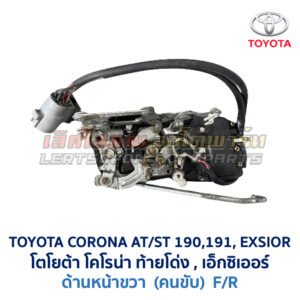 กลอนประตูไฟฟ้า เซ็นทรัลล็อค โตโยต้า โคโรน่า ท้ายโด่ง เอ็กซิเออร์ TOYOTA CORONA AT190 ST191 EXSIOR