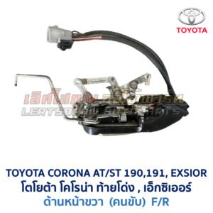 กลอนประตูไฟฟ้า เซ็นทรัลล็อค โตโยต้า โคโรน่า ท้ายโด่ง เอ็กซิเออร์ TOYOTA CORONA AT190 ST191 EXSIOR