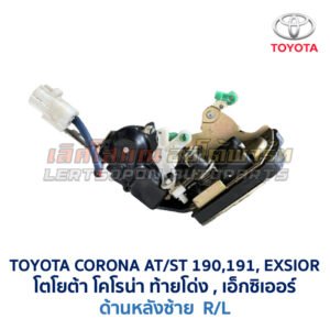 กลอนประตูไฟฟ้า เซ็นทรัลล็อค โตโยต้า โคโรน่า ท้ายโด่ง เอ็กซิเออร์ TOYOTA CORONA AT190 ST191 EXSIOR