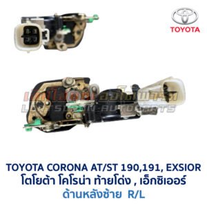 กลอนประตูไฟฟ้า เซ็นทรัลล็อค โตโยต้า โคโรน่า ท้ายโด่ง เอ็กซิเออร์ TOYOTA CORONA AT190 ST191 EXSIOR
