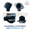 มอเตอร์เดินเบา ตัวชดเชยรอบ เครื่อง โตโยต้า TOYOTA ขับหลัง 1JZ 2JZ เบอร์ 22270-46020