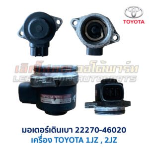 มอเตอร์เดินเบา ตัวชดเชยรอบ เครื่อง โตโยต้า TOYOTA ขับหลัง 1JZ 2JZ เบอร์ 22270-46020