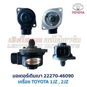 มอเตอร์เดินเบา ตัวชดเชยรอบ เครื่อง โตโยต้า TOYOTA ขับหลัง 1JZ 2JZ เบอร์ 22270-46090