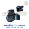 มอเตอร์เดินเบา ตัวชดเชยรอบ เครื่อง โตโยต้า TOYOTA ขับหลัง 1JZ 2JZ เบอร์ 22270-46100