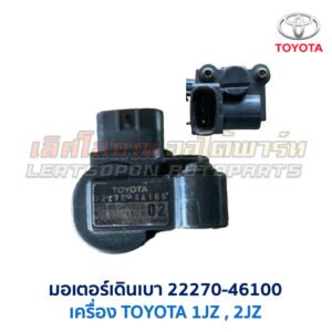 มอเตอร์เดินเบา ตัวชดเชยรอบ เครื่อง โตโยต้า TOYOTA ขับหลัง 1JZ 2JZ เบอร์ 22270-46100