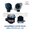 มอเตอร์เดินเบา ตัวชดเชยรอบ เครื่อง โตโยต้า TOYOTA ขับหลัง 1JZ 2JZ เบอร์ 22270-70120