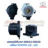 มอเตอร์เดินเบา ตัวชดเชยรอบ เครื่อง โตโยต้า TOYOTA ขับหลัง 1JZ 2JZ เบอร์ 89632-50020