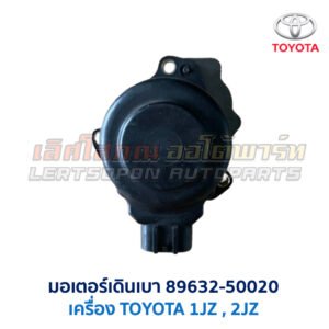 มอเตอร์เดินเบา ตัวชดเชยรอบ เครื่อง โตโยต้า TOYOTA ขับหลัง 1JZ 2JZ เบอร์ 89632-50020