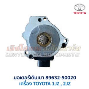 มอเตอร์เดินเบา ตัวชดเชยรอบ เครื่อง โตโยต้า TOYOTA ขับหลัง 1JZ 2JZ เบอร์ 89632-50020