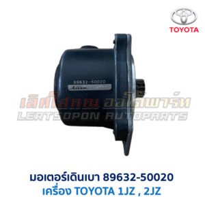 มอเตอร์เดินเบา ตัวชดเชยรอบ เครื่อง โตโยต้า TOYOTA ขับหลัง 1JZ 2JZ เบอร์ 89632-50020