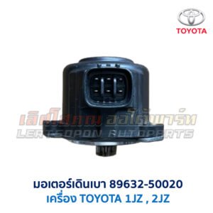 มอเตอร์เดินเบา ตัวชดเชยรอบ เครื่อง โตโยต้า TOYOTA ขับหลัง 1JZ 2JZ เบอร์ 89632-50020