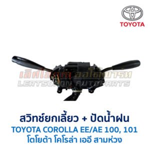 สวิทช์ยกเลี้ยว + ปัดน้ำฝน โตโยต้า โคโรล่า สามห่วง TOYOTA COROLLA AE100 AE101