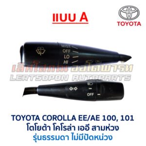 สวิทช์ยกเลี้ยว + ปัดน้ำฝน โตโยต้า โคโรล่า สามห่วง TOYOTA COROLLA AE100 AE101