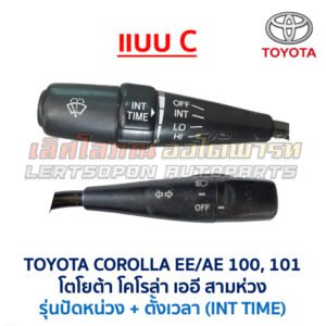 สวิทช์ยกเลี้ยว + ปัดน้ำฝน โตโยต้า โคโรล่า สามห่วง TOYOTA COROLLA AE100 AE101