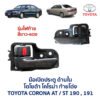 มือเปิดประตู ด้านใน โตโยต้า โคโรน่า ท้ายโด่ง TOYOTA CORONA AT190 , ST190 , ST191 (ท้ายโด่ง)