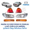 ไฟมุม มาสด้า นิวซีดาน MAZDA NEW SEDAN 95