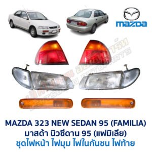 ไฟมุม มาสด้า นิวซีดาน MAZDA NEW SEDAN 95