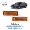 ไฟในกันชน นิสสัน บลูเบิร์ด NISSAN BLUEBIRD U12