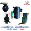 มอเตอร์ฉีดน้ำฝน  มอเตอร์ฉีดน้ำกระจก ฮอนด้า HONDA