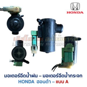 มอเตอร์ฉีดน้ำฝน  มอเตอร์ฉีดน้ำกระจก ฮอนด้า HONDA