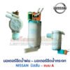 มอเตอร์ฉีดน้ำฝน  มอเตอร์ฉีดน้ำกระจก NISSAN