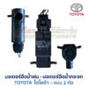มอเตอร์ฉีดน้ำฝน  มอเตอร์ฉีดน้ำกระจก โตโยต้า TOYOTA รุ่น 2-ทาง