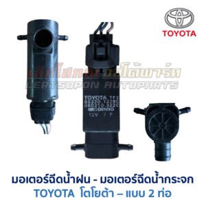 มอเตอร์ฉีดน้ำฝน  มอเตอร์ฉีดน้ำกระจก โตโยต้า TOYOTA รุ่น 2-ทาง