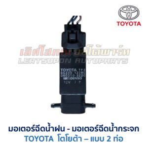 มอเตอร์ฉีดน้ำฝน มอเตอร์ฉีดน้ำกระจก โตโยต้า TOYOTA รุ่น 2-ทาง