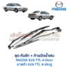 ปัดน้ำฝน พร้อมคันชัก และ ก้านปัด มาสด้า MAZDA 626 TTL 4-ประตู