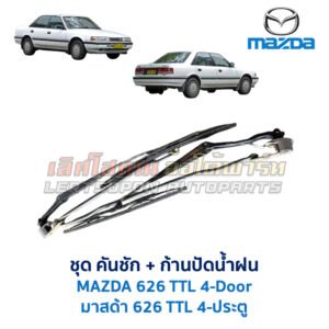 ปัดน้ำฝน พร้อมคันชัก และ ก้านปัด มาสด้า MAZDA 626 TTL 4-ประตู