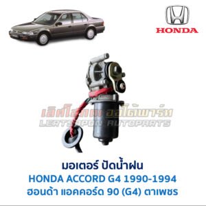 มอเตอร์ ปัดน้ำฝน ฮอนด้า แอคคอร์ด HONDA ACCORD G4 (1990) ตาเพชร