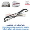 ปัดน้ำฝน พร้อมคันชัก และ ก้านปัด โตโยต้า โคโรล่า TOYOTA COROLLA AE100, AE101 (สามห่วง)