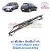ปัดน้ำฝน พร้อมคันชัก และ ก้านปัด โตโยต้า สตาร์เลท TOYOTA STARLET EP82