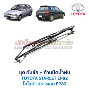 ปัดน้ำฝน พร้อมคันชัก และ ก้านปัด โตโยต้า สตาร์เลท TOYOTA STARLET EP82