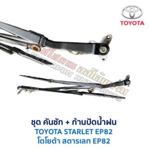 ปัดน้ำฝน พร้อมคันชัก และ ก้านปัด โตโยต้า สตาร์เลท TOYOTA STARLET EP82