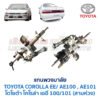แกนพวงมาลัย โตโยต้า โคโรล่า สามห่วง TOYOTA COROLLA AE100