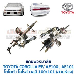 แกนพวงมาลัย โตโยต้า โคโรล่า สามห่วง TOYOTA COROLLA AE100