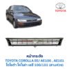 หน้ากระจัง โตโยต้า โคโรล่า สามห่วง TOYOTA COROLLA AE100 , EE100