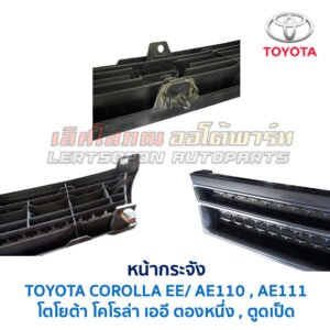 หน้ากระจัง โตโยต้า โคโรล่า สามห่วง TOYOTA COROLLA AE100 , EE100