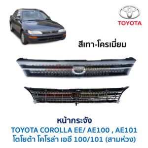 หน้ากระจัง โตโยต้า โคโรล่า สามห่วง TOYOTA COROLLA AE100 , EE100