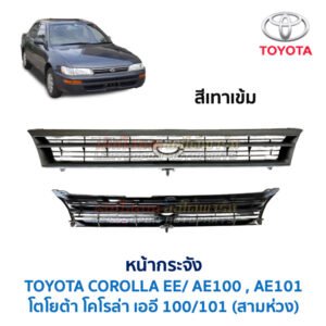 หน้ากระจัง โตโยต้า โคโรล่า สามห่วง TOYOTA COROLLA AE100 , EE100