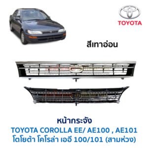 หน้ากระจัง โตโยต้า โคโรล่า สามห่วง TOYOTA COROLLA AE100 , EE100