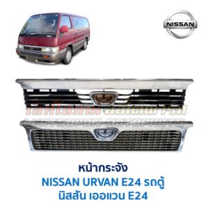 หน้ากระจัง นิสสัน เออแวน อี24 NISSAN URVAN E24 รถตู้