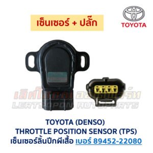 เซ็นเซอร์ลิ้นปีกผีเสื้อ (TPS) เครื่อง โตโยต้า 4A เบอร์ 89452-22080