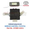 กล่องควบคุม กระจก โตโยต้า MIRROR CONTROL TOYOTA 87989-12011
