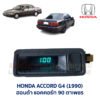 นาฬิกา ดิจิตอล ฮอนด้า แอคคอร์ท 90 ตาเพชร HONDA ACCORD G4